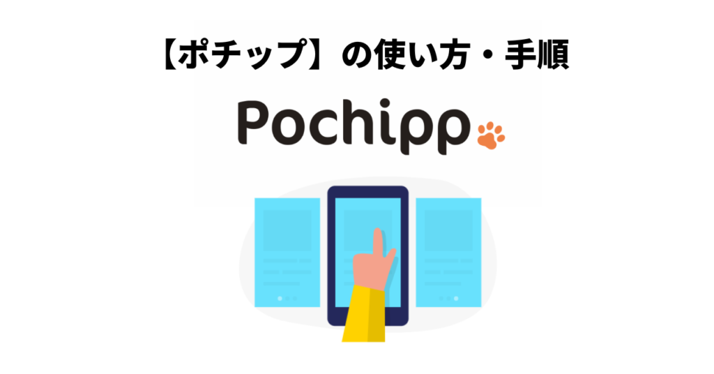 Pochipp（ポチップ）」の使い方